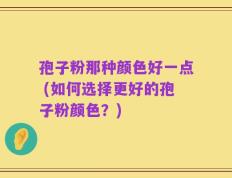 孢子粉那种颜色好一点 (如何选择更好的孢子粉颜色？)