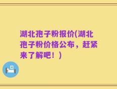湖北孢子粉报价(湖北孢子粉价格公布，赶紧来了解吧！)