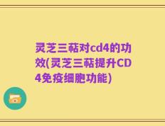 灵芝三萜对cd4的功效(灵芝三萜提升CD4免疫细胞功能)