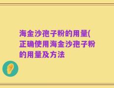 海金沙孢子粉的用量(正确使用海金沙孢子粉的用量及方法