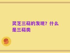 灵芝三萜的发现？什么是三萜类