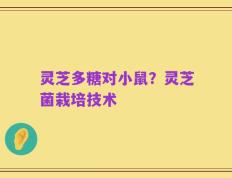 灵芝多糖对小鼠？灵芝菌栽培技术
