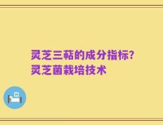 灵芝三萜的成分指标？灵芝菌栽培技术