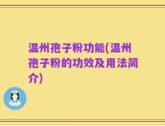 温州孢子粉功能(温州孢子粉的功效及用法简介)