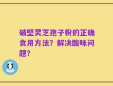 破壁灵芝孢子粉的正确食用方法？解决酸味问题？