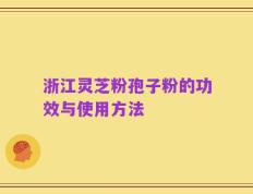 浙江灵芝粉孢子粉的功效与使用方法