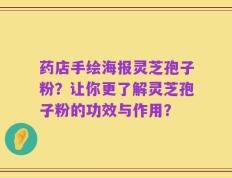 药店手绘海报灵芝孢子粉？让你更了解灵芝孢子粉的功效与作用？
