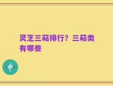 灵芝三萜排行？三萜类有哪些