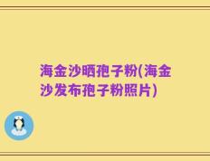 海金沙晒孢子粉(海金沙发布孢子粉照片)