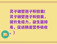 灵子破壁孢子粉胶囊(灵子破壁孢子粉胶囊，提升免疫力，益生菌排毒，促进肠道营养吸收。)