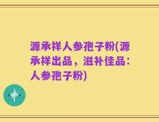 源承祥人参孢子粉(源承祥出品，滋补佳品：人参孢子粉)
