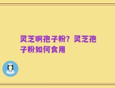 灵芝啊孢子粉？灵芝孢子粉如何食用