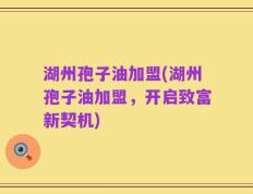 湖州孢子油加盟(湖州孢子油加盟，开启致富新契机)