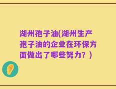 湖州孢子油(湖州生产孢子油的企业在环保方面做出了哪些努力？)