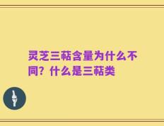 灵芝三萜含量为什么不同？什么是三萜类