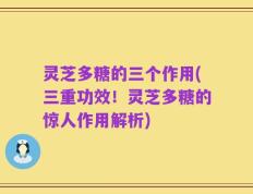 灵芝多糖的三个作用(三重功效！灵芝多糖的惊人作用解析)