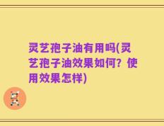 灵艺孢子油有用吗(灵艺孢子油效果如何？使用效果怎样)