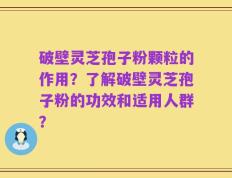 破壁灵芝孢子粉颗粒的作用？了解破壁灵芝孢子粉的功效和适用人群？