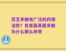 灵芝多糖有广泛的药理活性？食用菌真菌多糖为什么那么神奇