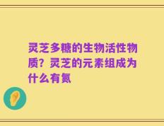 灵芝多糖的生物活性物质？灵芝的元素组成为什么有氮