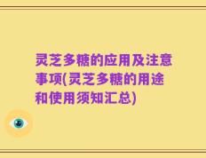 灵芝多糖的应用及注意事项(灵芝多糖的用途和使用须知汇总)