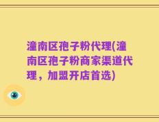 潼南区孢子粉代理(潼南区孢子粉商家渠道代理，加盟开店首选)