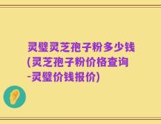 灵璧灵芝孢子粉多少钱(灵芝孢子粉价格查询-灵璧价钱报价)
