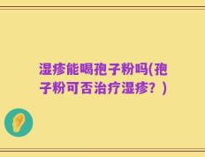 湿疹能喝孢子粉吗(孢子粉可否治疗湿疹？)