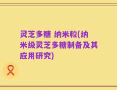 灵芝多糖 纳米粒(纳米级灵芝多糖制备及其应用研究)