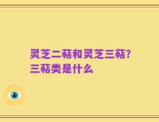 灵芝二萜和灵芝三萜？三萜类是什么