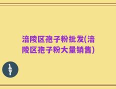 涪陵区孢子粉批发(涪陵区孢子粉大量销售)
