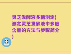 灵芝发酵液多糖测定(测定灵芝发酵液中多糖含量的方法与步骤简介)