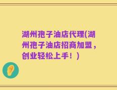 湖州孢子油店代理(湖州孢子油店招商加盟，创业轻松上手！)