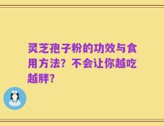灵芝孢子粉的功效与食用方法？不会让你越吃越胖？