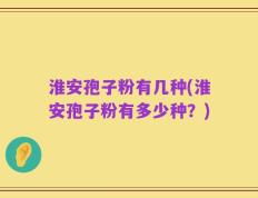 淮安孢子粉有几种(淮安孢子粉有多少种？)