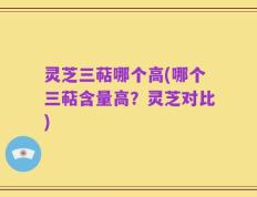 灵芝三萜哪个高(哪个三萜含量高？灵芝对比)