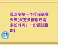 灵芝多糖一个疗程是多少天(灵芝多糖治疗需多长时间？一份简短指南)