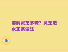 溶解灵芝多糖？灵芝泡水正宗做法