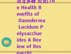 灵芝多糖 论文(The Health Benefits of Ganoderma Lucidum Polysaccharides A Review of Research)