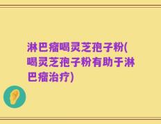 淋巴瘤喝灵芝孢子粉(喝灵芝孢子粉有助于淋巴瘤治疗)