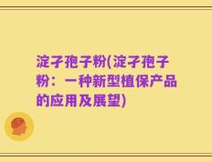 淀孑孢子粉(淀孑孢子粉：一种新型植保产品的应用及展望)