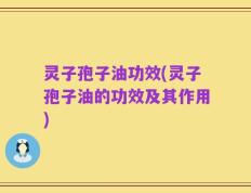 灵子孢子油功效(灵子孢子油的功效及其作用)