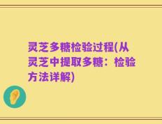 灵芝多糖检验过程(从灵芝中提取多糖：检验方法详解)