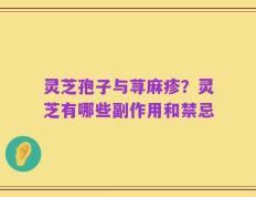 灵芝孢子与荨麻疹？灵芝有哪些副作用和禁忌