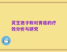 灵芝孢子粉对胃癌的疗效分析与研究