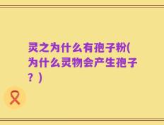 灵之为什么有孢子粉(为什么灵物会产生孢子？)