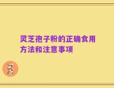 灵芝孢子粉的正确食用方法和注意事项