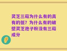 灵芝三萜为什么有的高有的低？为什么有的破壁灵芝孢子粉没有三萜成分