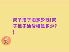 灵子孢子油多少钱(灵子孢子油价格是多少？)