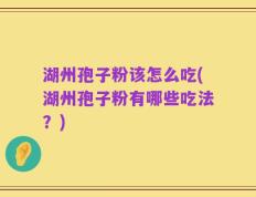 湖州孢子粉该怎么吃(湖州孢子粉有哪些吃法？)